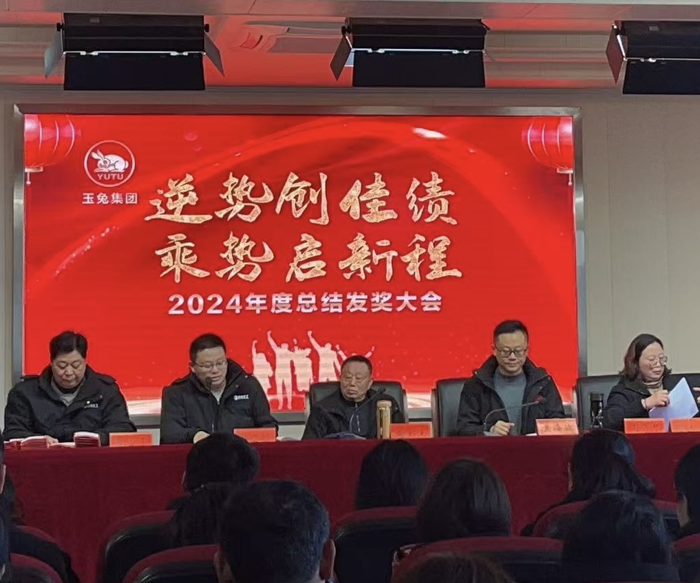 逆勢創佳績，乘勢啟新程—玉兔集團2024年會報道